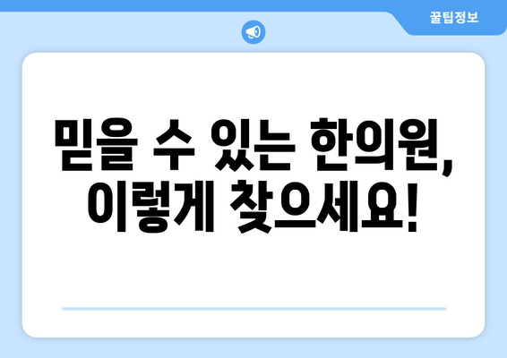 유산 후 한약 처방, 믿을 수 있는 한의원 찾는 방법 | 유산 후, 한약, 한의원 추천, 건강 관리