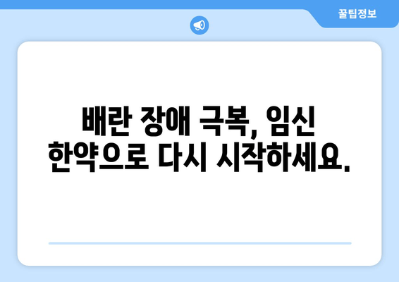 임신 한약| 배란 장애 극복과 착상 성공 위한 맞춤 가이드 | 불임, 난임, 한의학, 자연임신