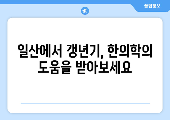 일산 갱년기, 한약으로 호르몬 균형 되찾기| 증상 완화와 건강 회복 위한 맞춤 처방 | 갱년기 증상, 여성 건강, 한방 치료, 호르몬 균형