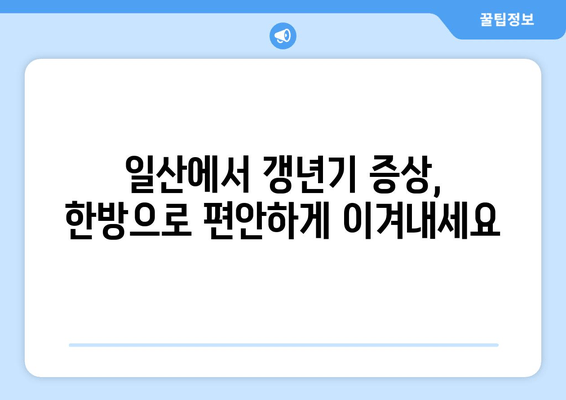 일산 갱년기 한약| 호르몬 균형을 통한 건강 회복 | 여성 건강, 갱년기 증상 완화, 한방 치료