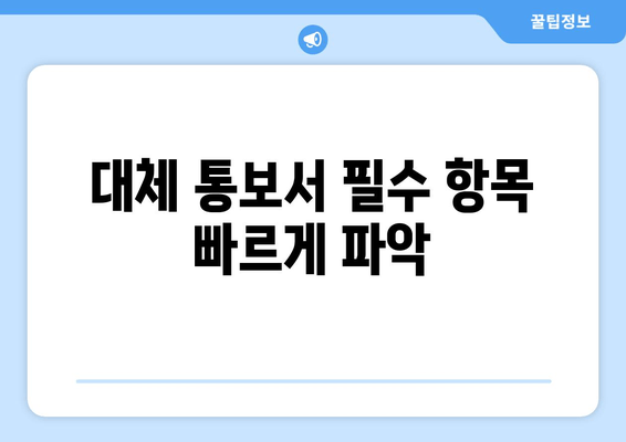 대체 통보서 필수 항목 빠르게 파악