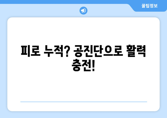 공진단 효능과 효과, 꼭 알아두세요! | 건강, 피로 회복, 면역력, 체력 증진