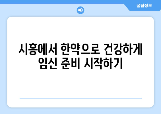 시흥에서 임신 준비, 한약으로 건강하게 시작하세요 | 임신, 한약, 시흥, 건강, 출산 준비