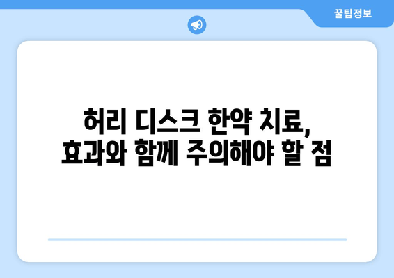 허리 디스크 한약| 첩약으로 치료비용 절감? 효과와 주의사항 완벽 가이드 | 허리 통증, 디스크 치료, 한방 치료, 비용 절감