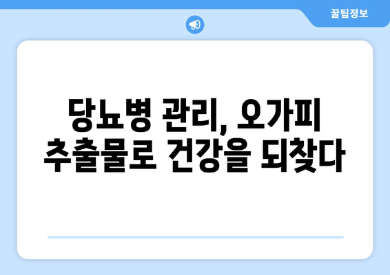 오가피 추출물, 혈당 관리의 새로운 지평을 열다| 항당뇨 효과 및 혈당 수치 개선 | 천연 건강, 당뇨병 관리, 오가피 효능