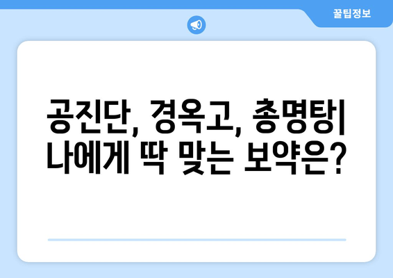 나에게 맞는 보약은? 공진단, 경옥고, 총명탕 맞춤 처방 가이드 | 한방, 건강, 보약, 처방, 효능