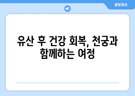 천궁| 유산 후 건강 회복 돕는 한약 치료의 모든 것 | 천궁, 유산, 한약, 건강 관리, 여성 건강