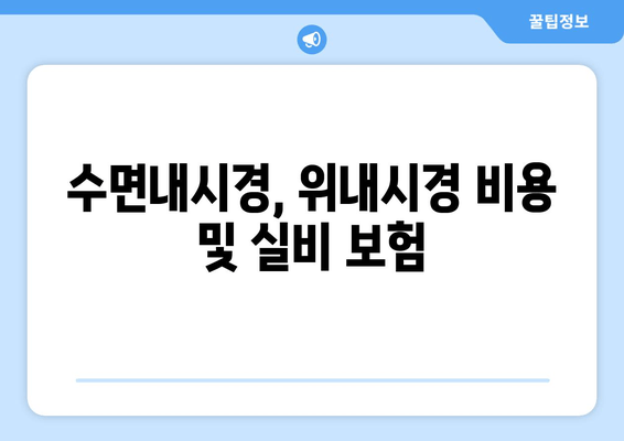 수면내시경, 위내시경 비용 및 실비 보험