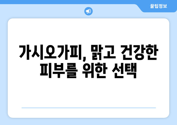 가시오가피, 피부 건강의 비밀을 밝히다 | 피부 미용, 항산화, 면역력, 건강 식품