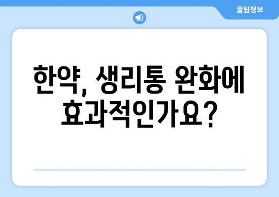 한약으로 생리통 완화, 효과적인 방법과 주의사항 | 생리통 완화, 한약 처방, 부작용