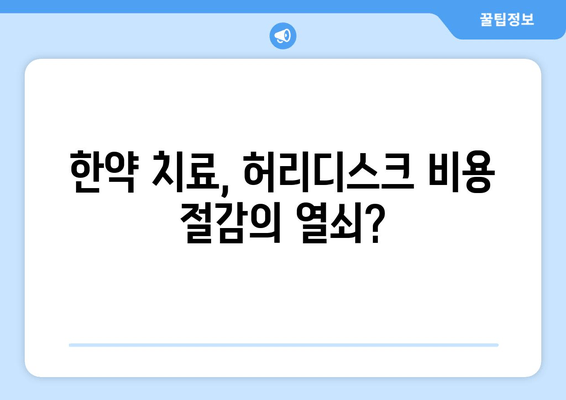 허리디스크 한약, 건강보험 적용으로 비용 절감 가능할까요? | 한약, 건강보험, 비용, 허리디스크