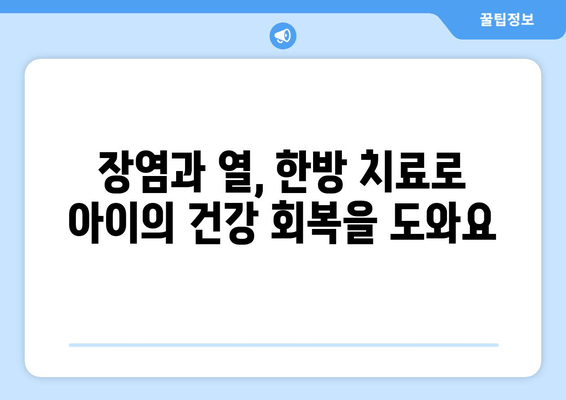 어린이 장염 열, 면역력 높이는 한약 처방 | 장염, 열, 어린이 건강, 한방 치료, 면역 강화