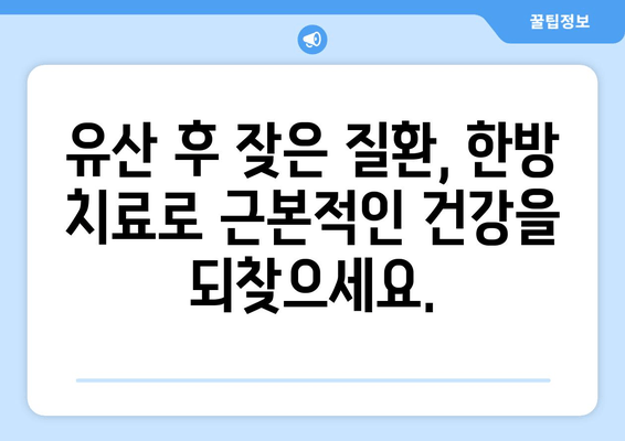 유산 후, 한방 치료 선택 이유| 한약이 주는 힘 | 유산 후 회복, 한방 치료, 한약 효능, 부인과 질환
