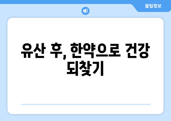 유산 후, 한의원에서 처방받는 한약| 종류와 효능, 주의사항 | 유산 후 회복, 한약 처방, 건강 관리