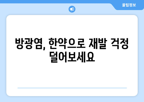 방광염 재발 걱정 끝! 한약으로 효과적으로 관리하는 방법 | 방광염, 한약, 재발 방지, 치료, 관리