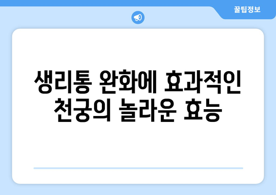 천궁| 생리통 한약으로 주기적인 불편함 해결 | 생리통 완화, 천궁 효능, 한방 치료