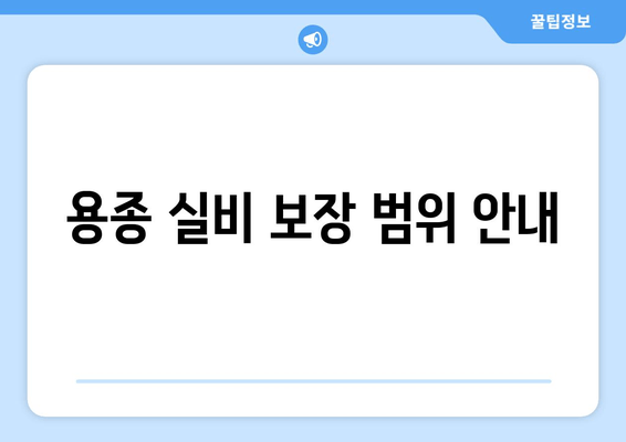 용종 실비 보장 범위 안내