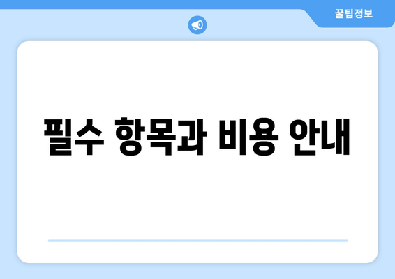 필수 항목과 비용 안내