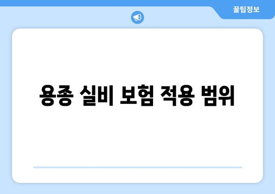 용종 실비 보험 적용 범위