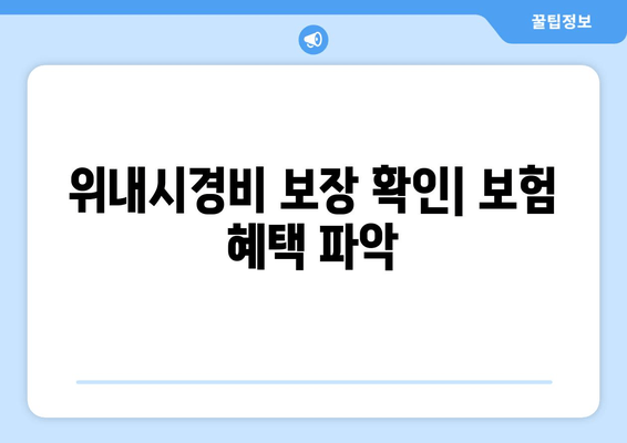 위내시경비 보장 확인| 보험 혜택 파악