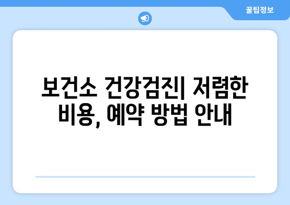 보건소 건강검진| 저렴한 비용, 예약 방법 안내