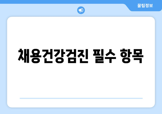 채용건강검진 필수 항목