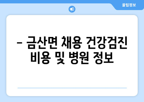 - 금산면 채용 건강검진 비용 및 병원 정보