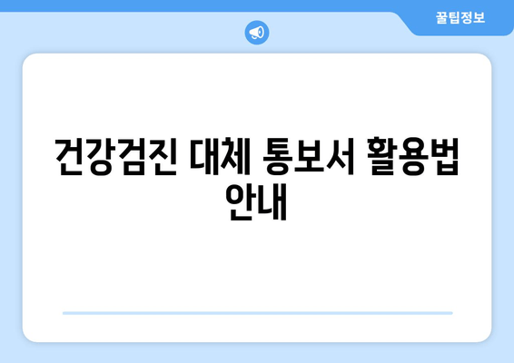 건강검진 대체 통보서 활용법 안내