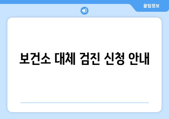 보건소 대체 검진 신청 안내