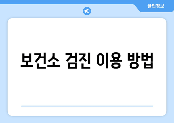 보건소 검진 이용 방법