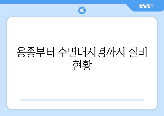 용종부터 수면내시경까지 실비 현황