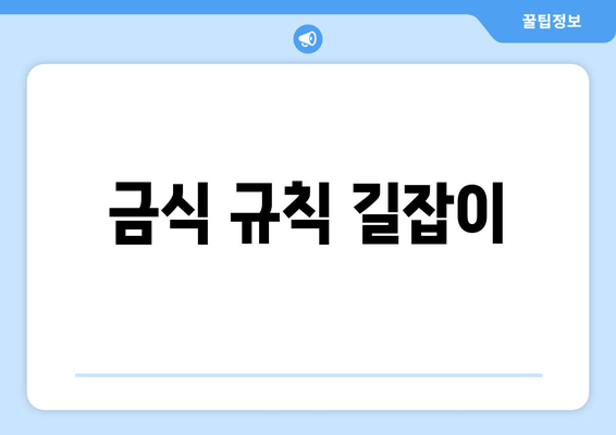 금식 규칙 길잡이