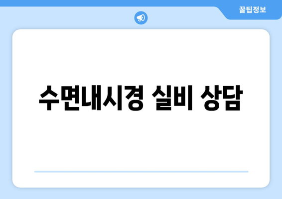 수면내시경 실비 상담