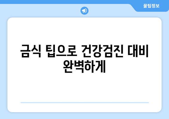 금식 팁으로 건강검진 대비 완벽하게