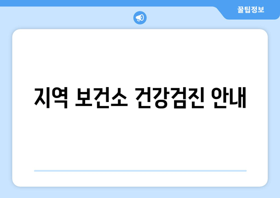 지역 보건소 건강검진 안내