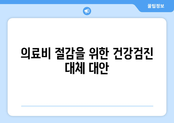 의료비 절감을 위한 건강검진 대체 대안