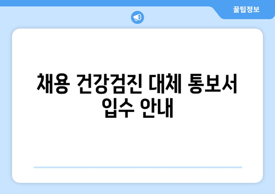 채용 건강검진 대체 통보서 입수 안내