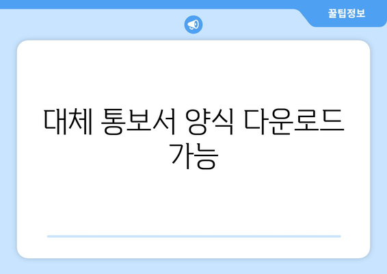 대구시 서구 평리4동 채용 건강검진 항목 비용 및 병원 찾기 대체 통보서 양식 | 보건소 검진 | 공무원 채용건강검진