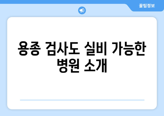 용종 검사도 실비 가능한 병원 소개