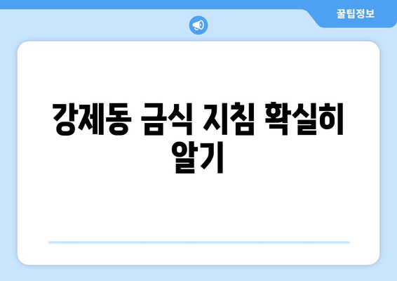 강제동 금식 지침 확실히 알기