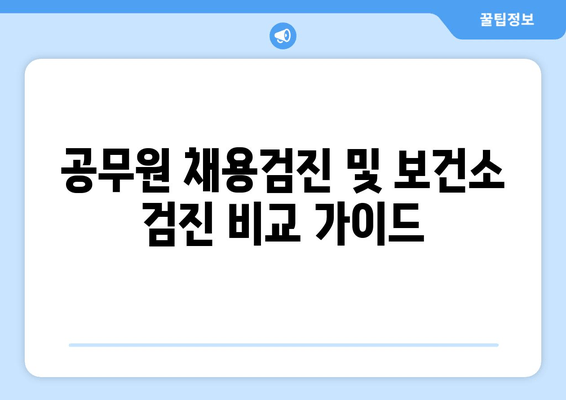 공무원 채용검진 및 보건소 검진 비교 가이드