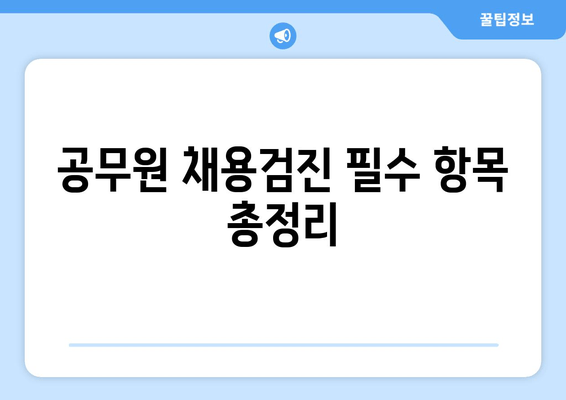 공무원 채용검진 필수 항목 총정리