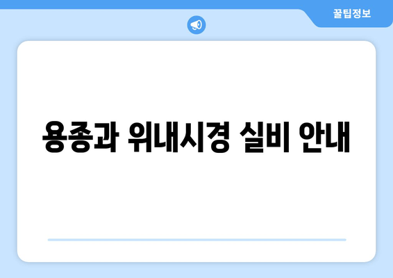 용종과 위내시경 실비 안내