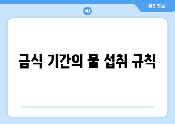 금식 기간의 물 섭취 규칙