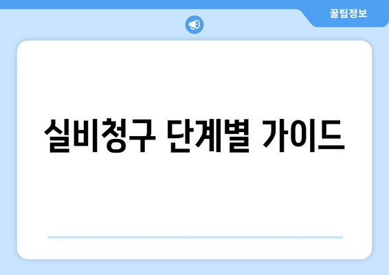 실비청구 단계별 가이드