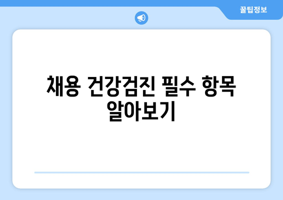 채용 건강검진 필수 항목 알아보기