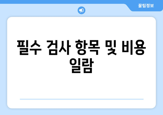 필수 검사 항목 및 비용 일람