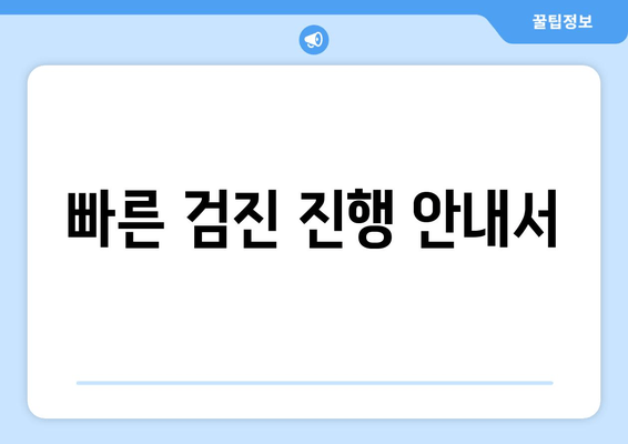 빠른 검진 진행 안내서