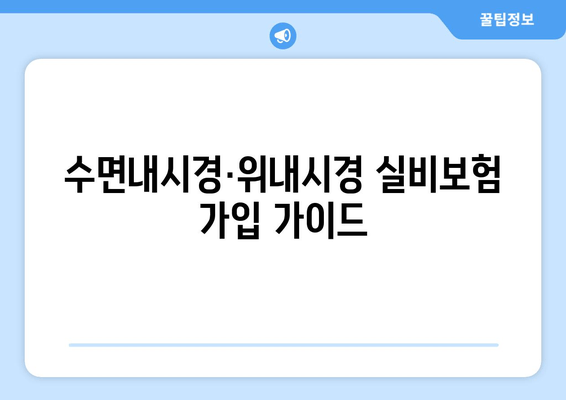 수면내시경·위내시경 실비보험 가입 가이드