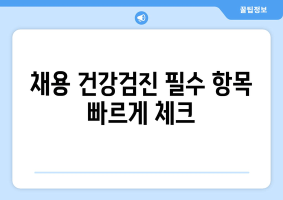 채용 건강검진 필수 항목 빠르게 체크